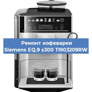 Замена помпы (насоса) на кофемашине Siemens EQ.9 s300 TI903209RW в Красноярске